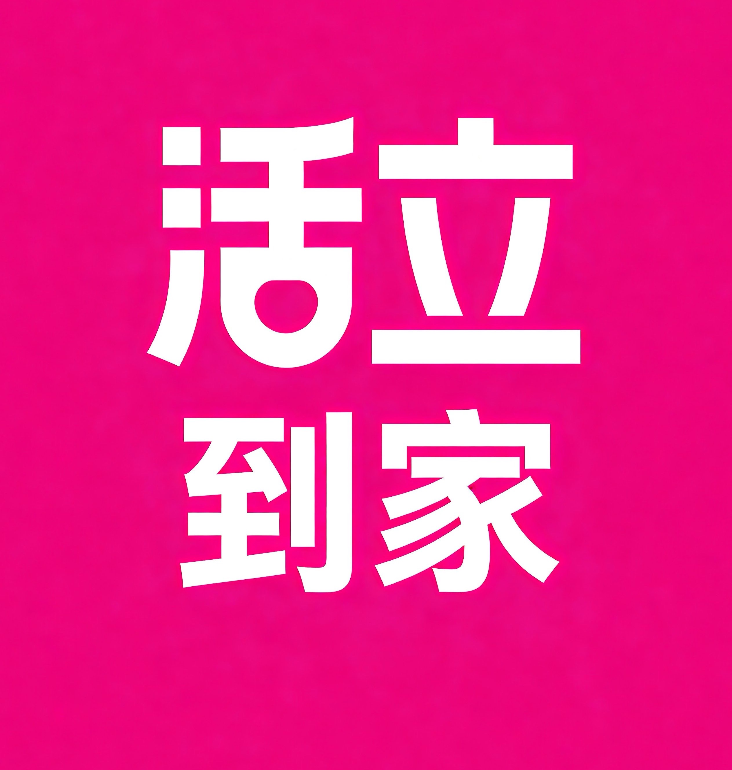 鼓楼区-南京活立到家